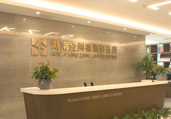 汉中湖南金州律师事务所