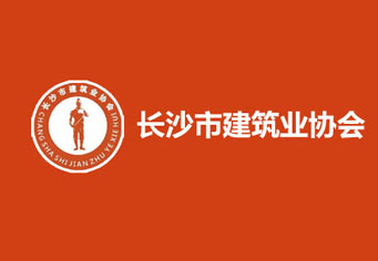 汉中长沙市建筑业协会