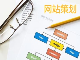 汉中做好网站策划的核心